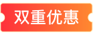 双重福利限时抢购