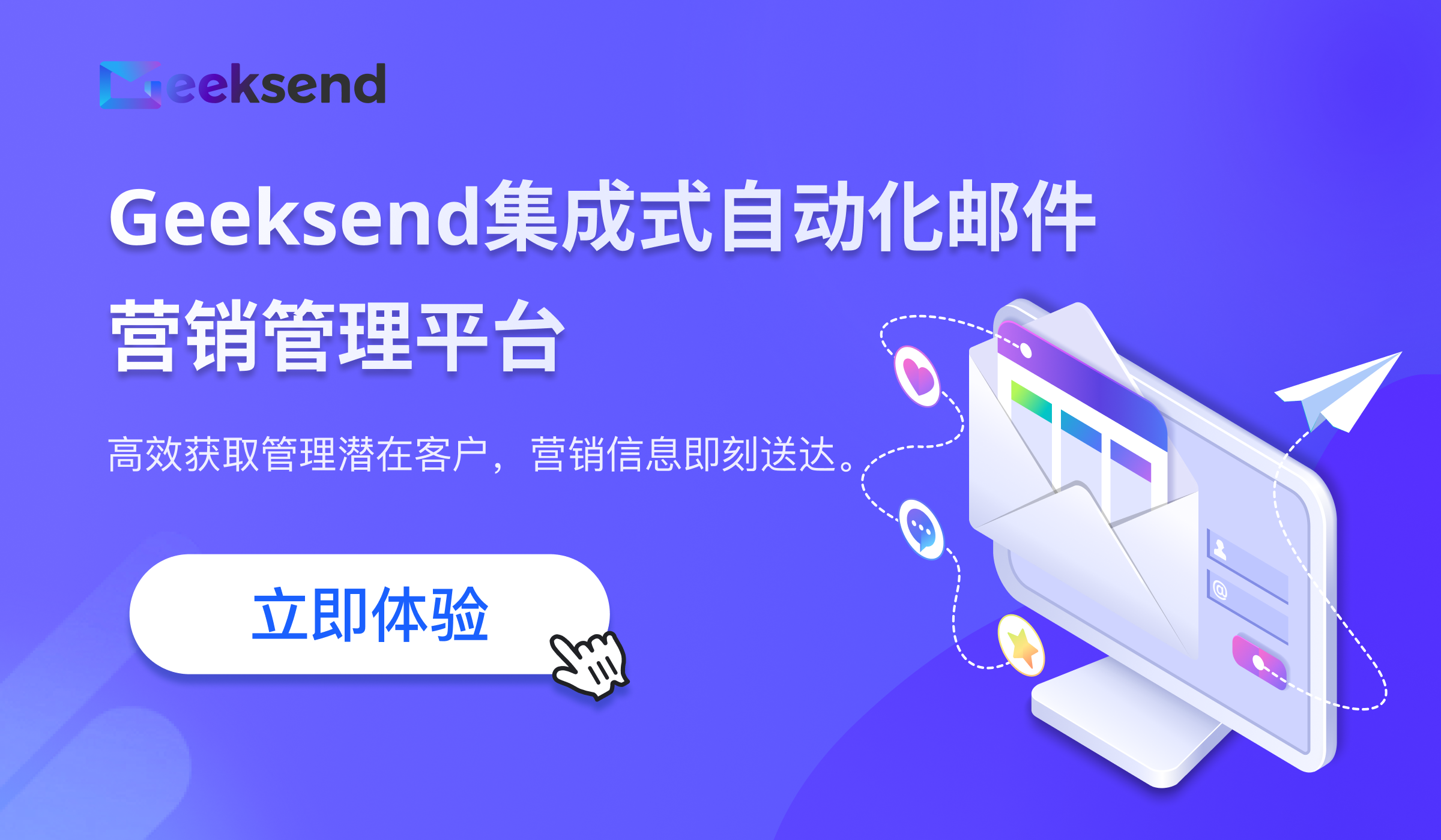 Geeksend 合作伙伴计划