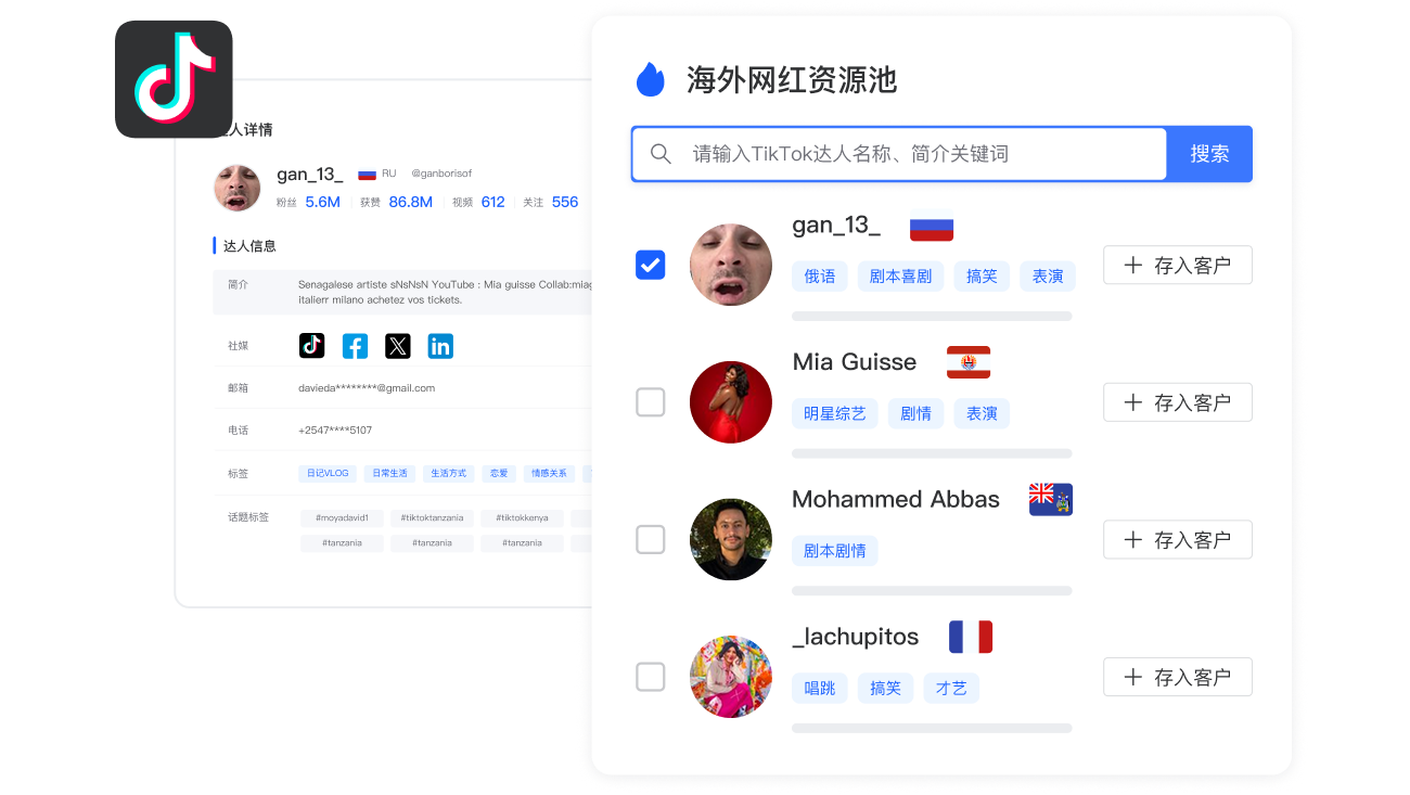 批量统筹 TikTok 海外网红资源池